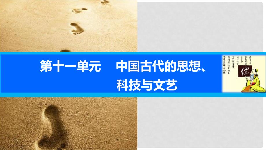 高考历史一轮复习 第十一单元 中国古代的思想、科技与文艺 考点44 宋明理学课件 岳麓版_第1页