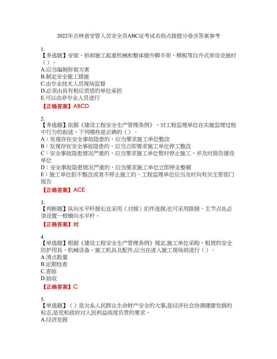 2022年吉林省安管人员安全员ABC证考试名师点拨提分卷含答案参考63_第1页