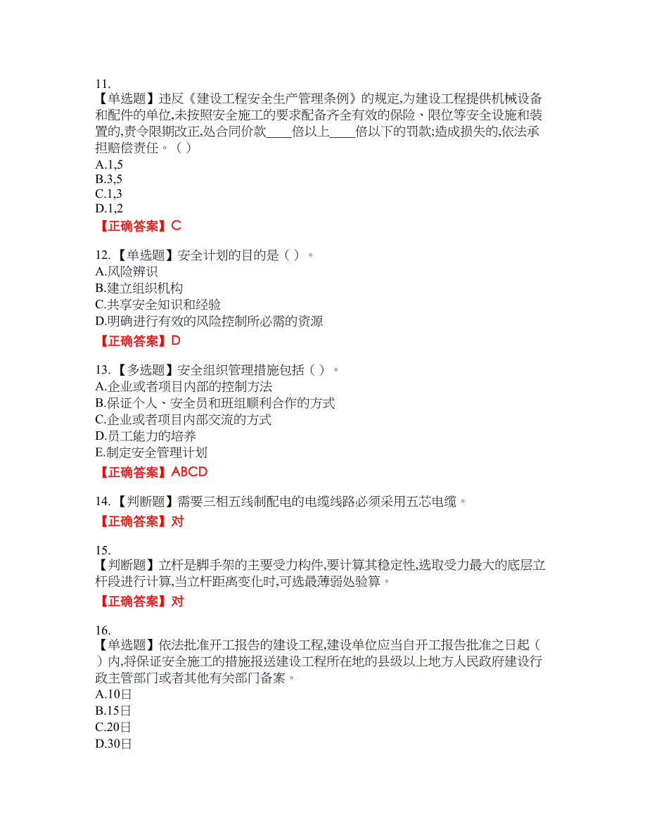 2022年吉林省安管人员安全员ABC证考试名师点拨提分卷含答案参考63_第3页