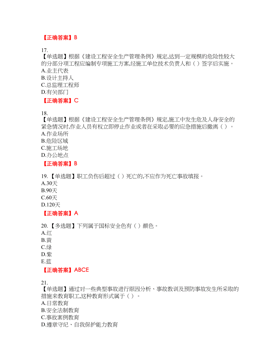 2022年吉林省安管人员安全员ABC证考试名师点拨提分卷含答案参考63_第4页