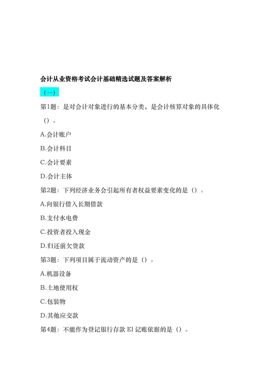 会计基础精选试题与答案解析_第1页