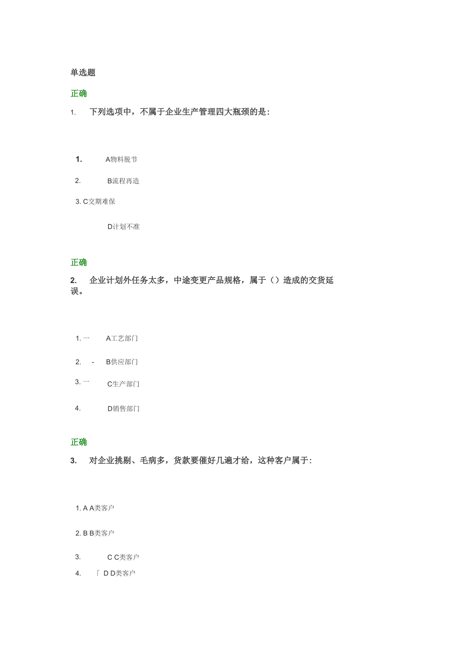 生产管理精细化试题解答_第1页