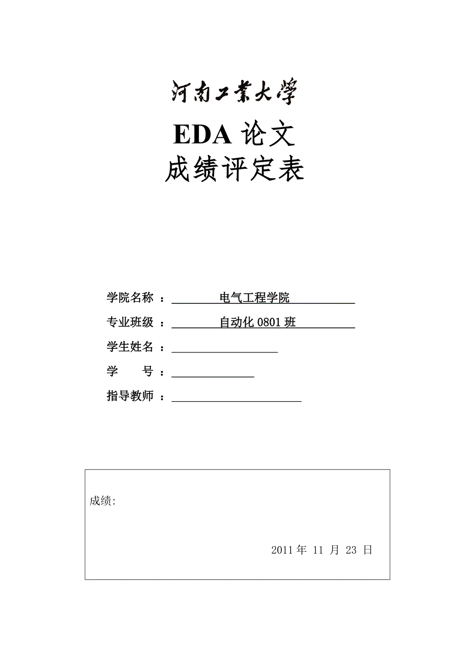 EDA课程设计论文数字频率计的设计_第1页