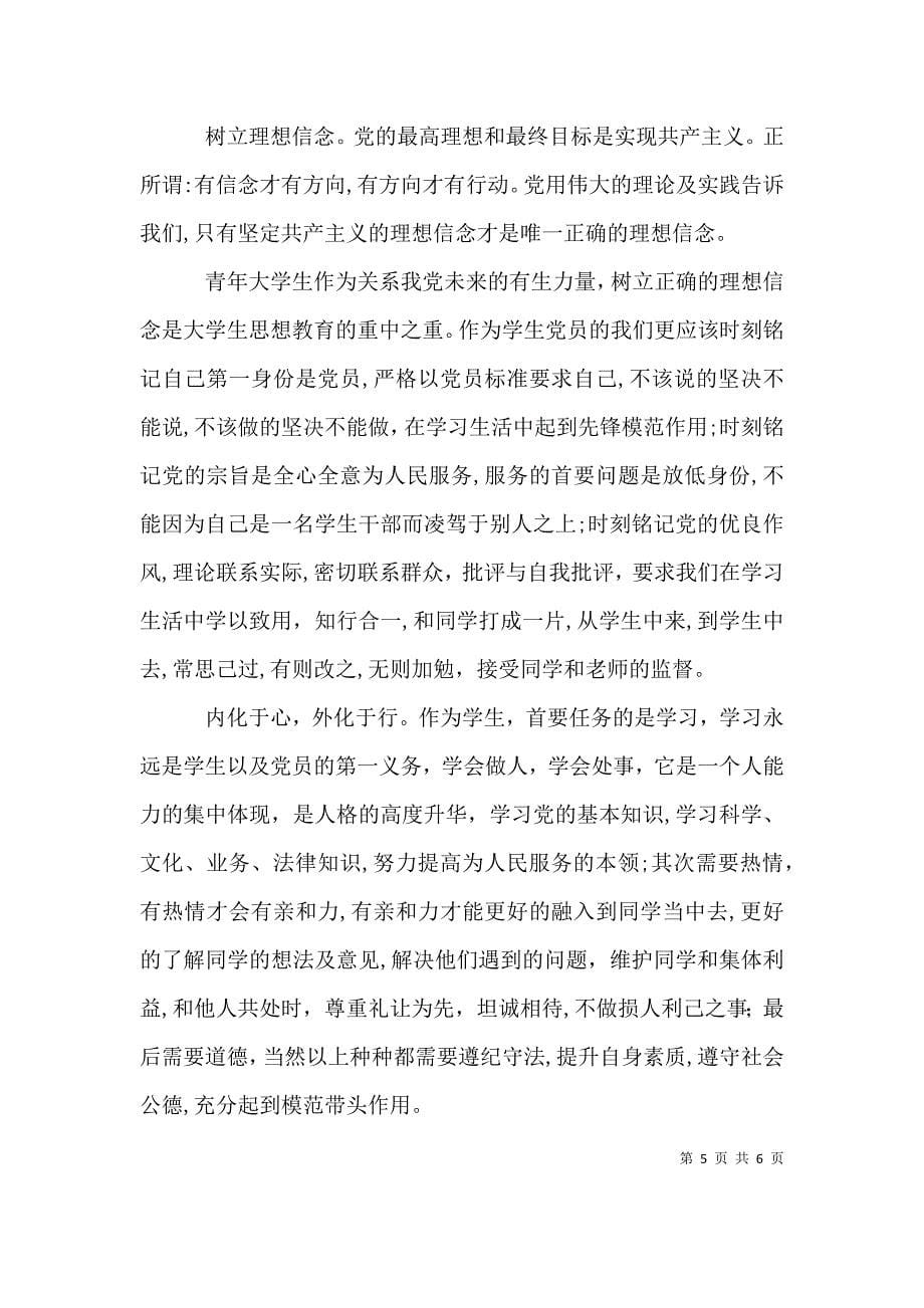 讲政治有信念发言稿_第5页