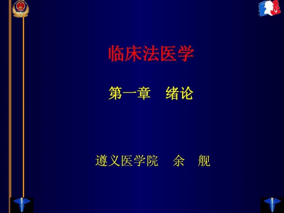 临床法医学-绪论(整理版).ppt_第1页