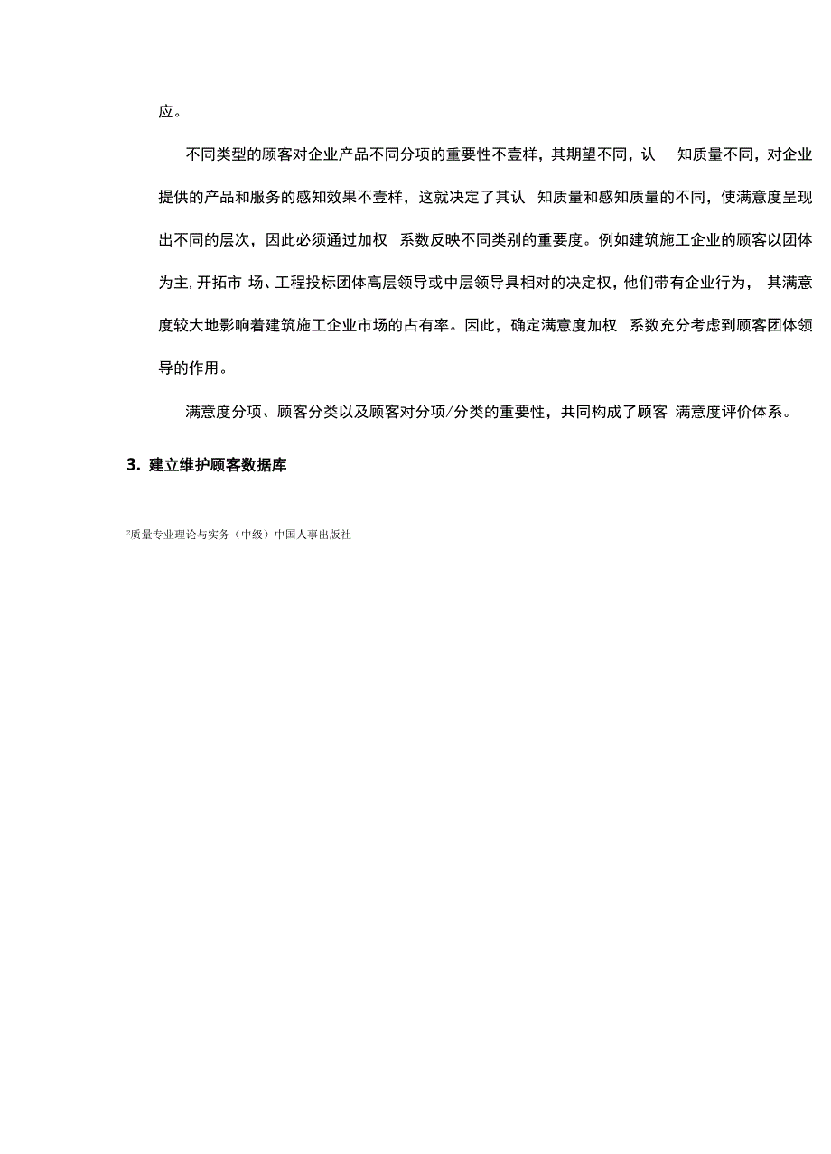 顾客满意评价体系的建立和实施_第4页