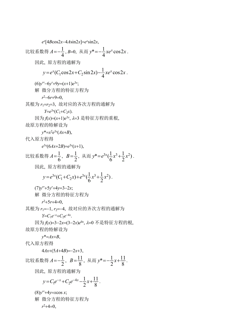 高数第五版答案(同济)12-9.doc_第3页