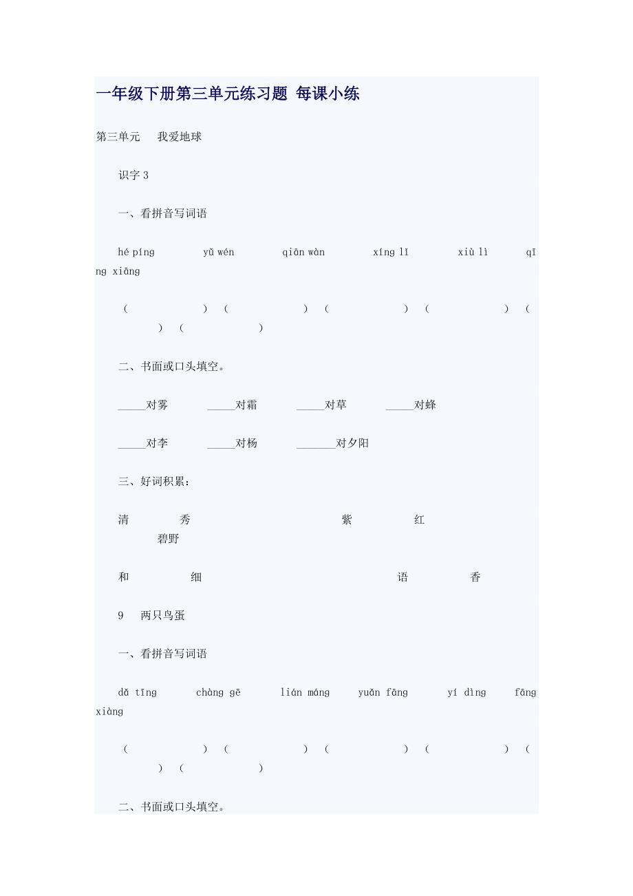 小学一年级语文下册第三单元练习题 每课_第1页