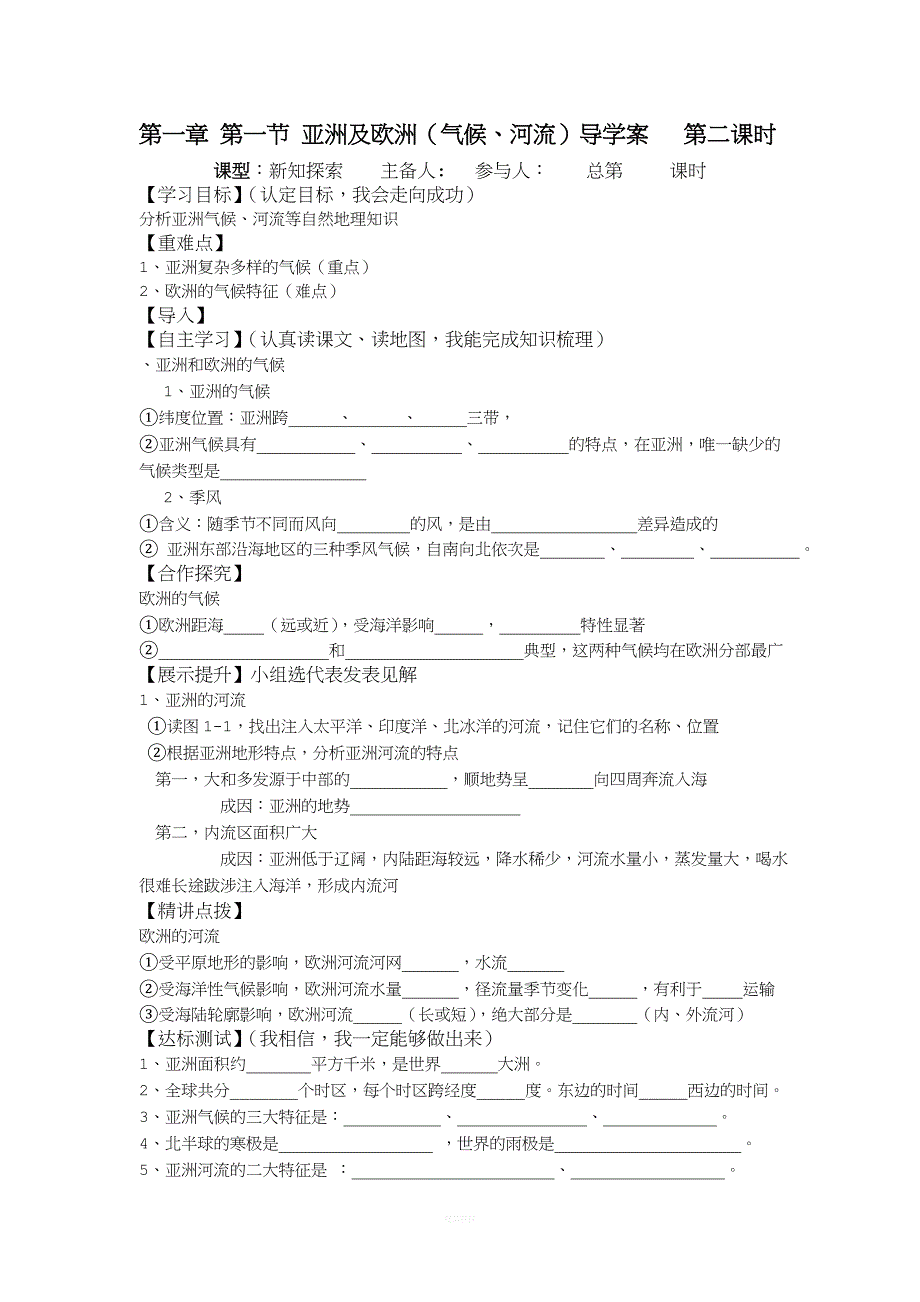 亚洲及欧洲(气候、河流)导学案.doc_第1页