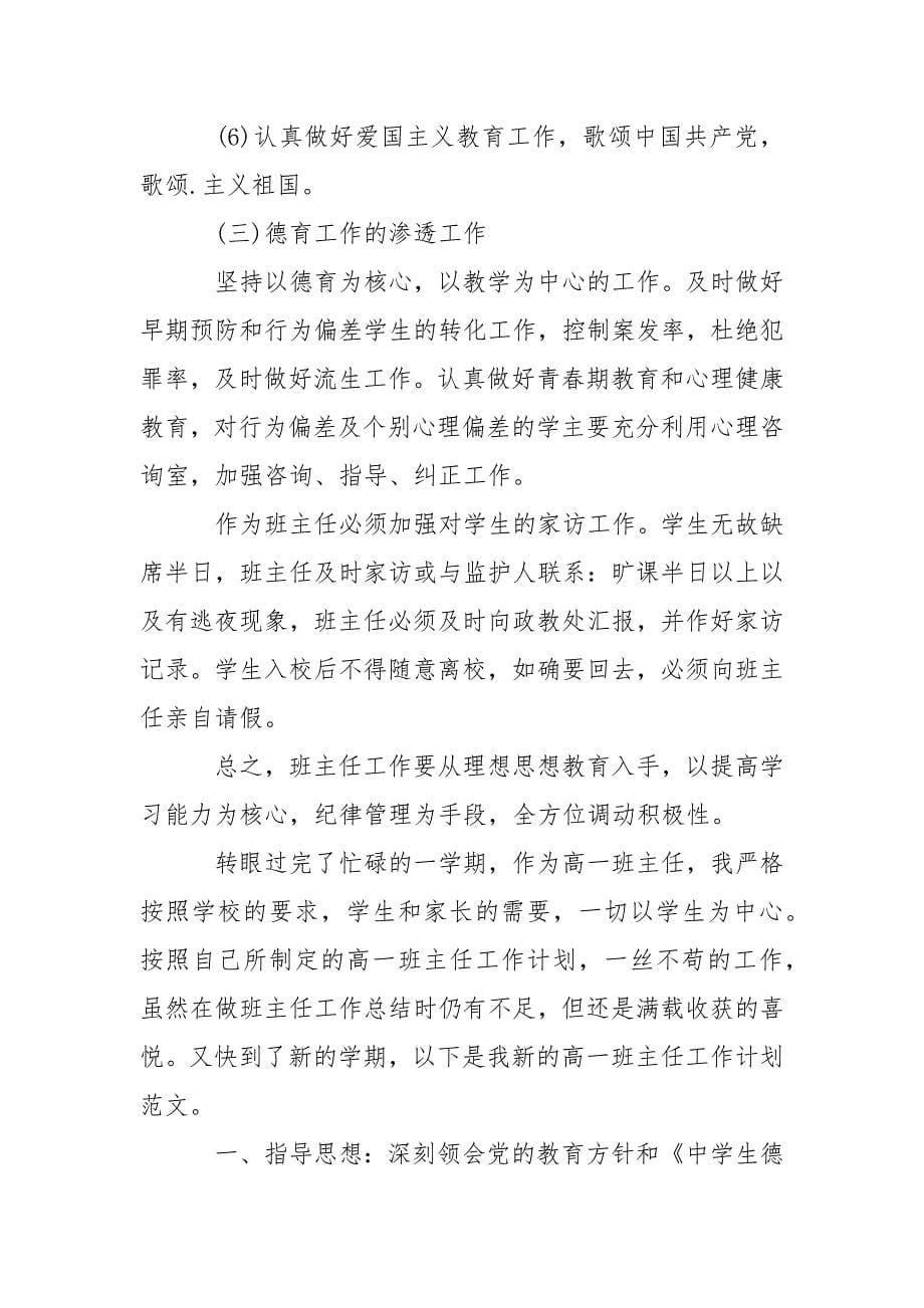 高一班主任工作计划高中精选.docx_第5页