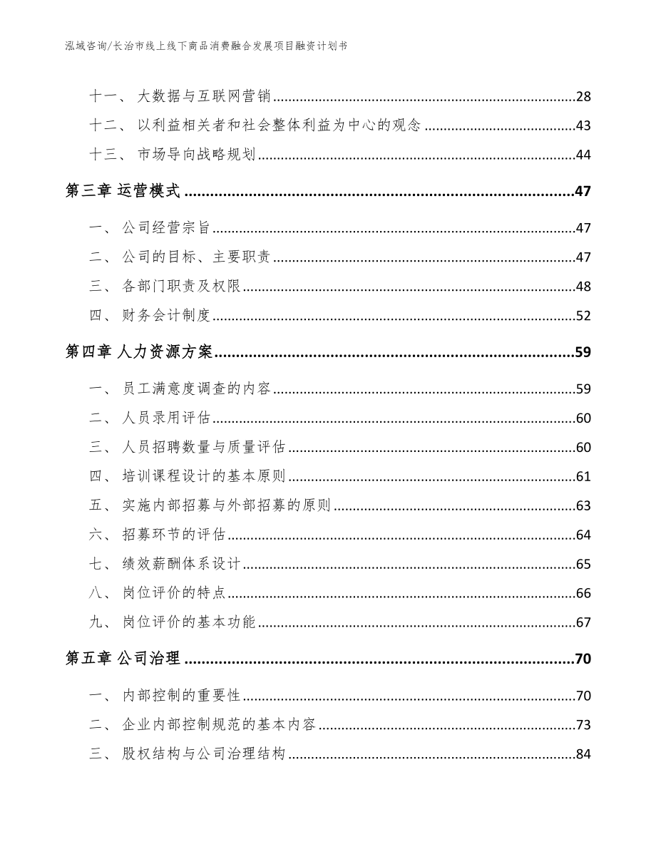 长治市线上线下商品消费融合发展项目融资计划书_第2页