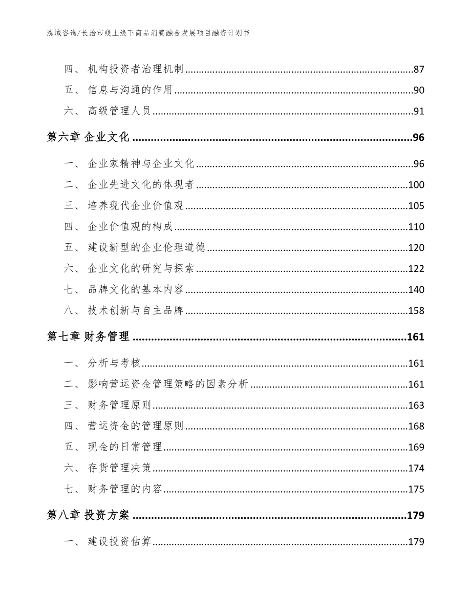 长治市线上线下商品消费融合发展项目融资计划书_第3页