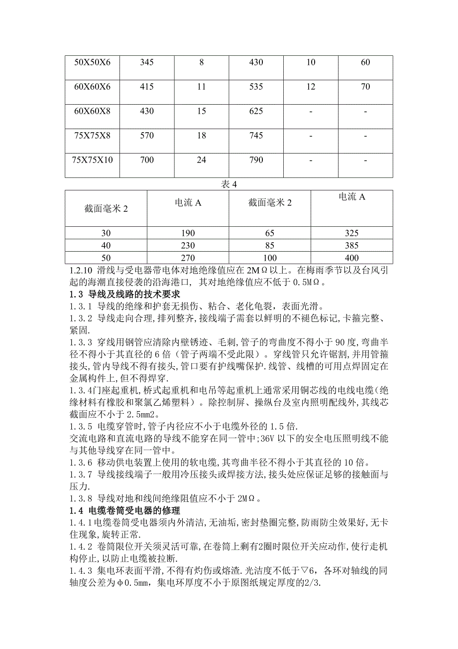 港口装卸机械电气设备修理技术要求.doc_第3页