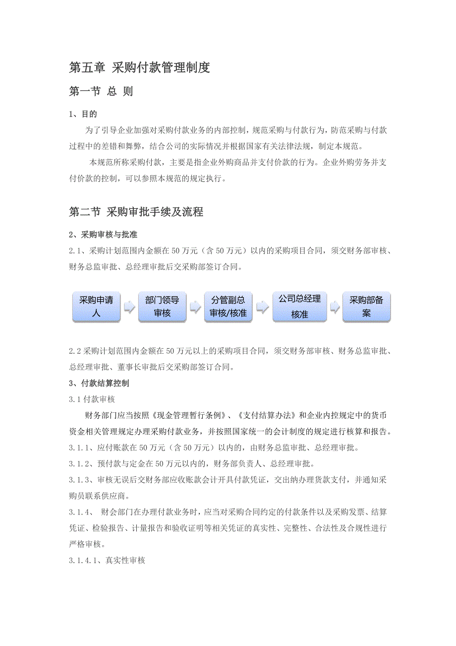 第五章-采购付款管理制度.docx_第1页