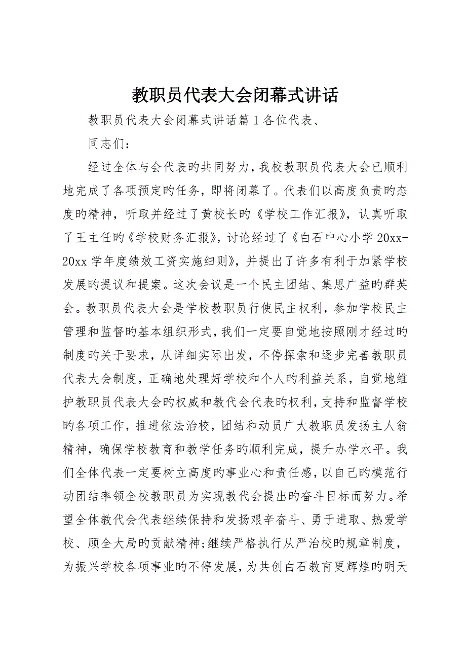 教职工代表大会闭幕式致辞_第1页