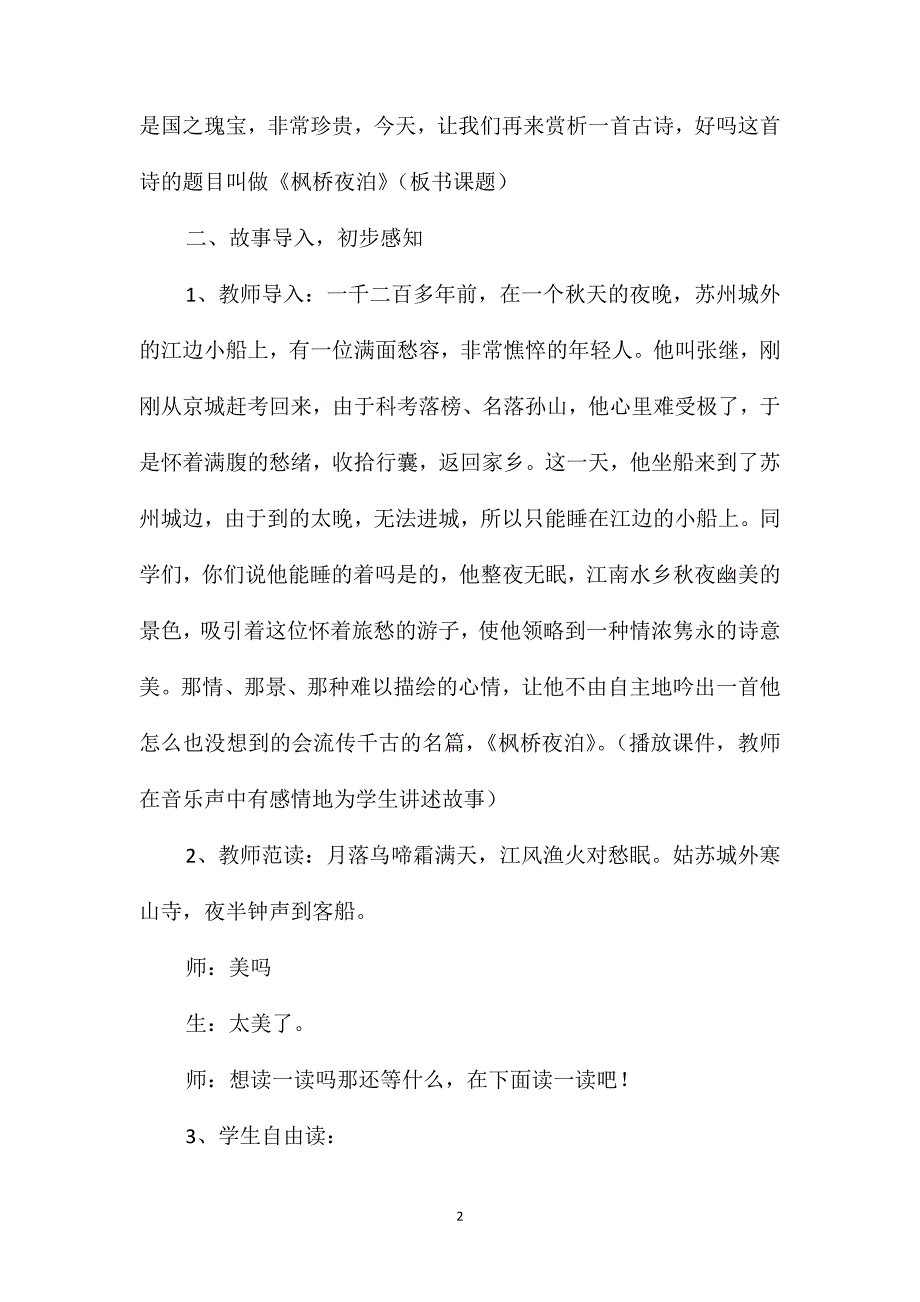 《枫桥夜泊》教学设计资料_第2页