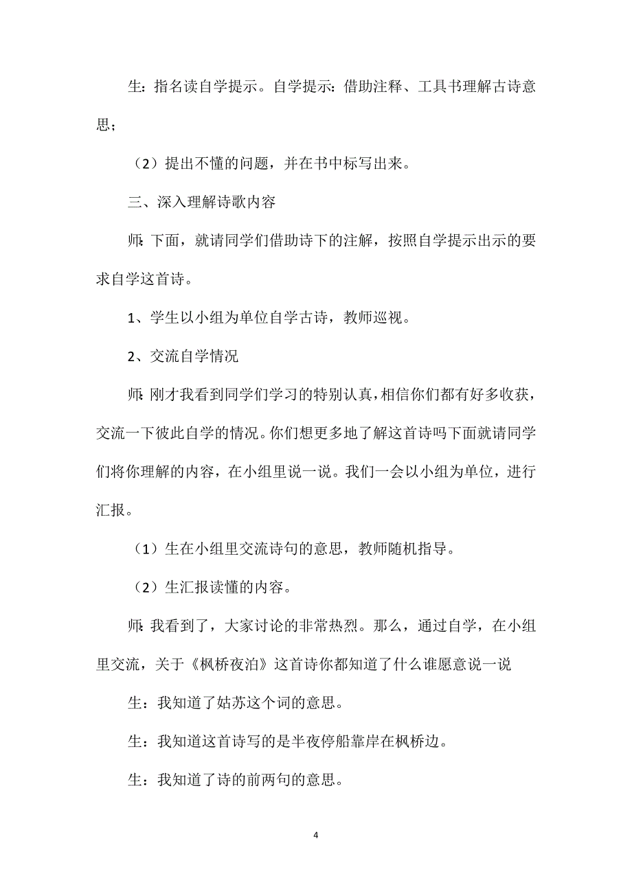 《枫桥夜泊》教学设计资料_第4页