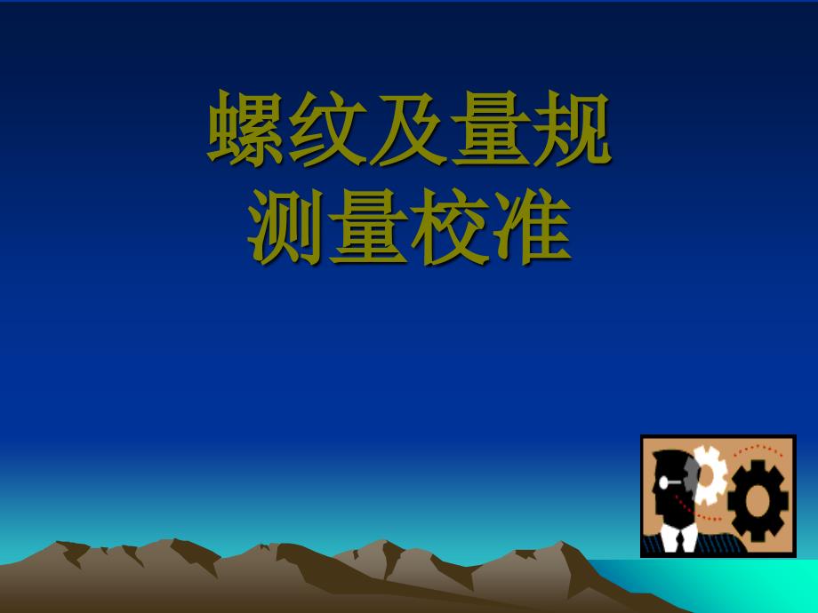 螺纹量规测量检测方法与公制美制英制螺纹标准应用PPT课件_第1页