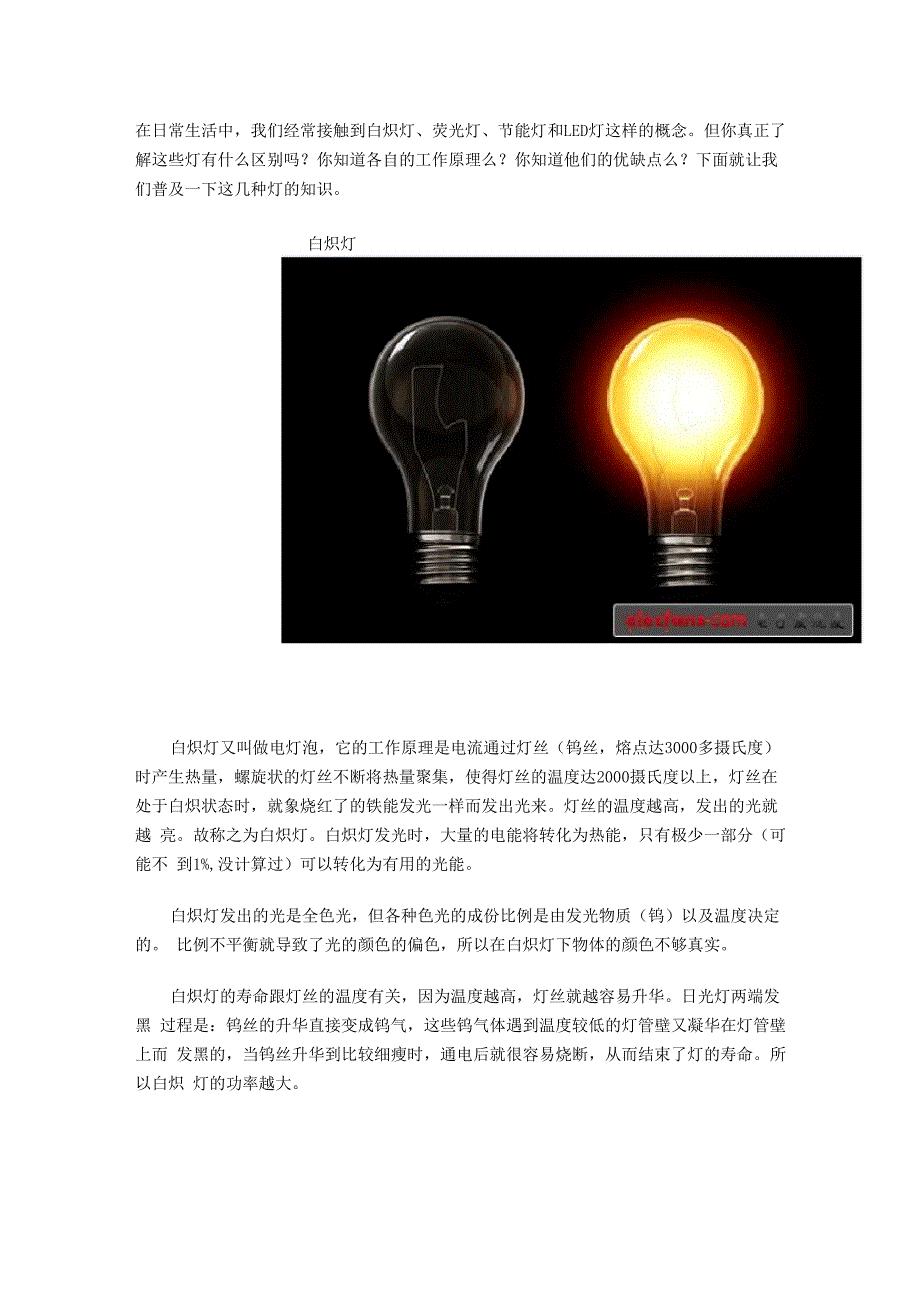 白炽灯、荧光灯、节能灯和LED灯的优缺点及区别_第1页