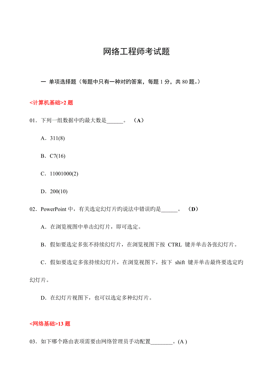 2023年网络工程师笔考试试题合集_第1页