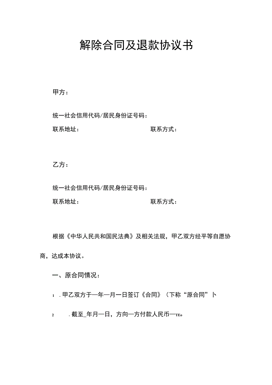 解除合同及退款协议书_第1页