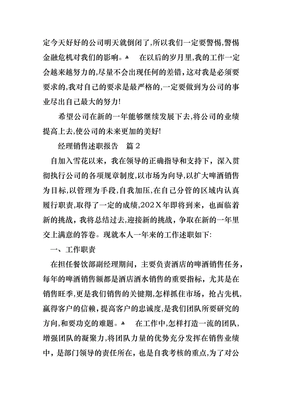 经理销售述职报告模板锦集九篇_第4页