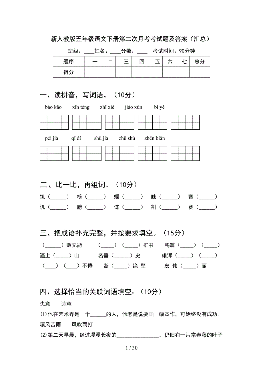 新人教版五年级语文下册第二次月考考试题及答案汇总(6套).docx_第1页