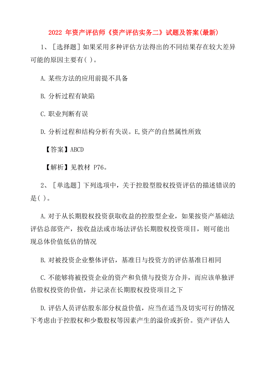 2022年资产评估师《资产评估实务二》试题及答案_第1页