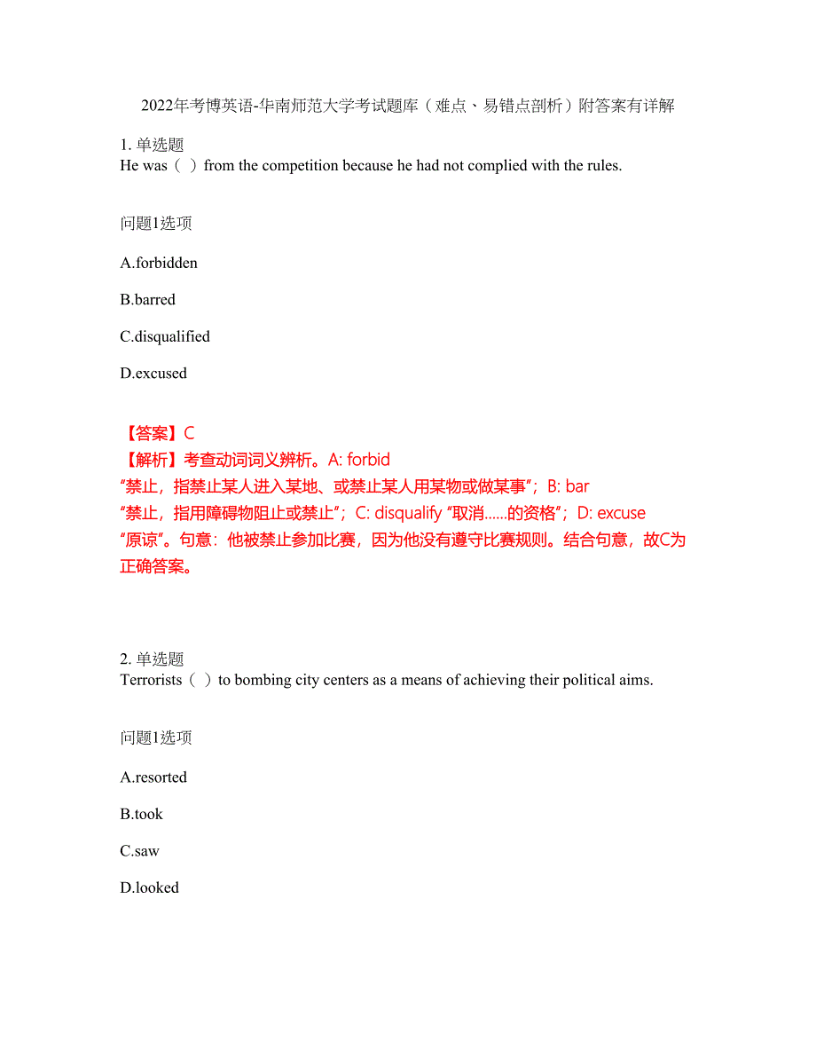 2022年考博英语-华南师范大学考试题库（难点、易错点剖析）附答案有详解45_第1页