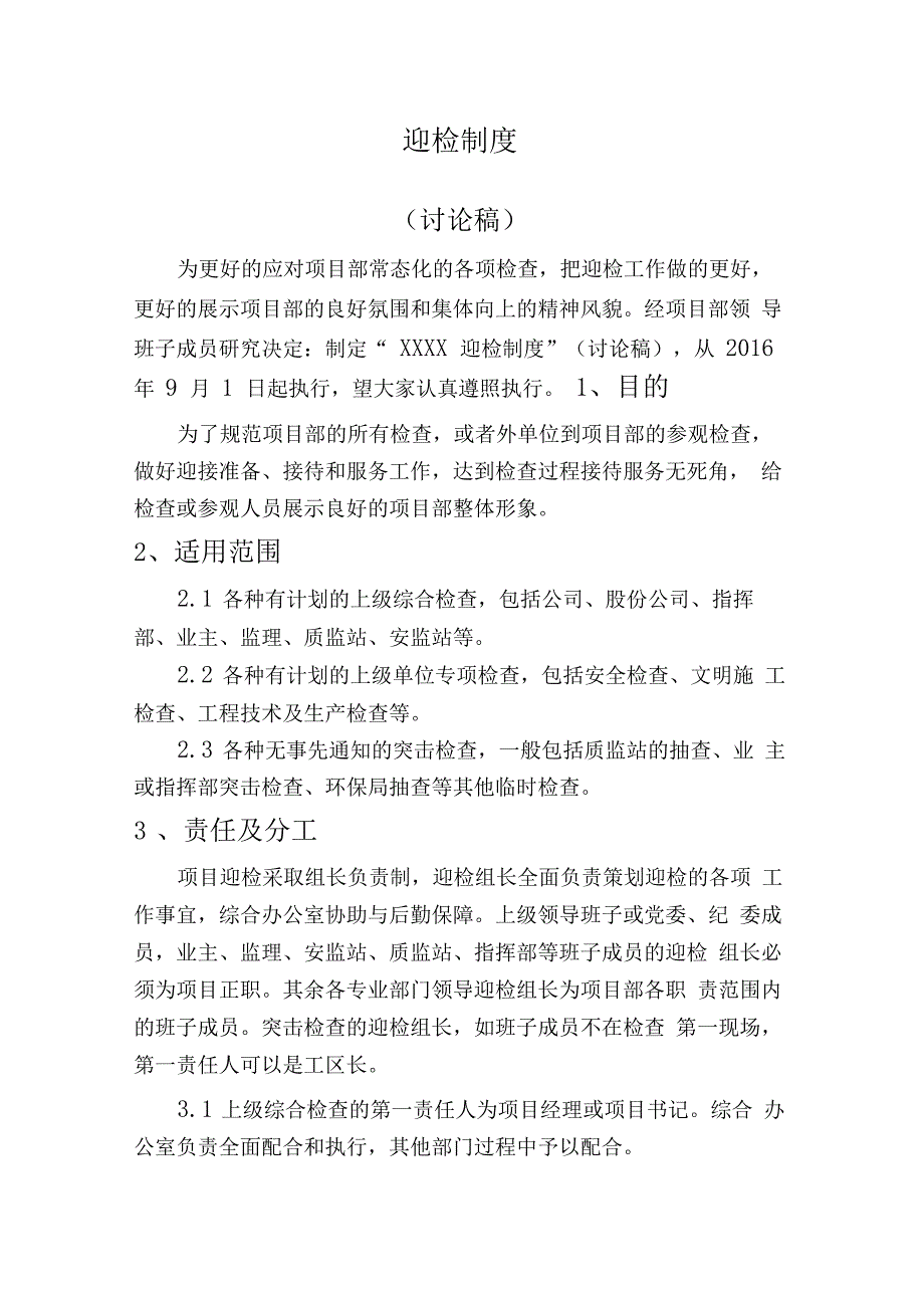 项目迎检制度_第1页