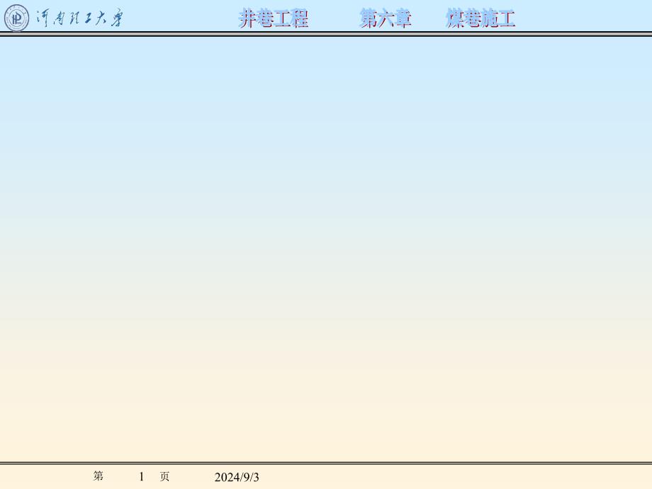 井巷工程第6章煤巷施工_第1页