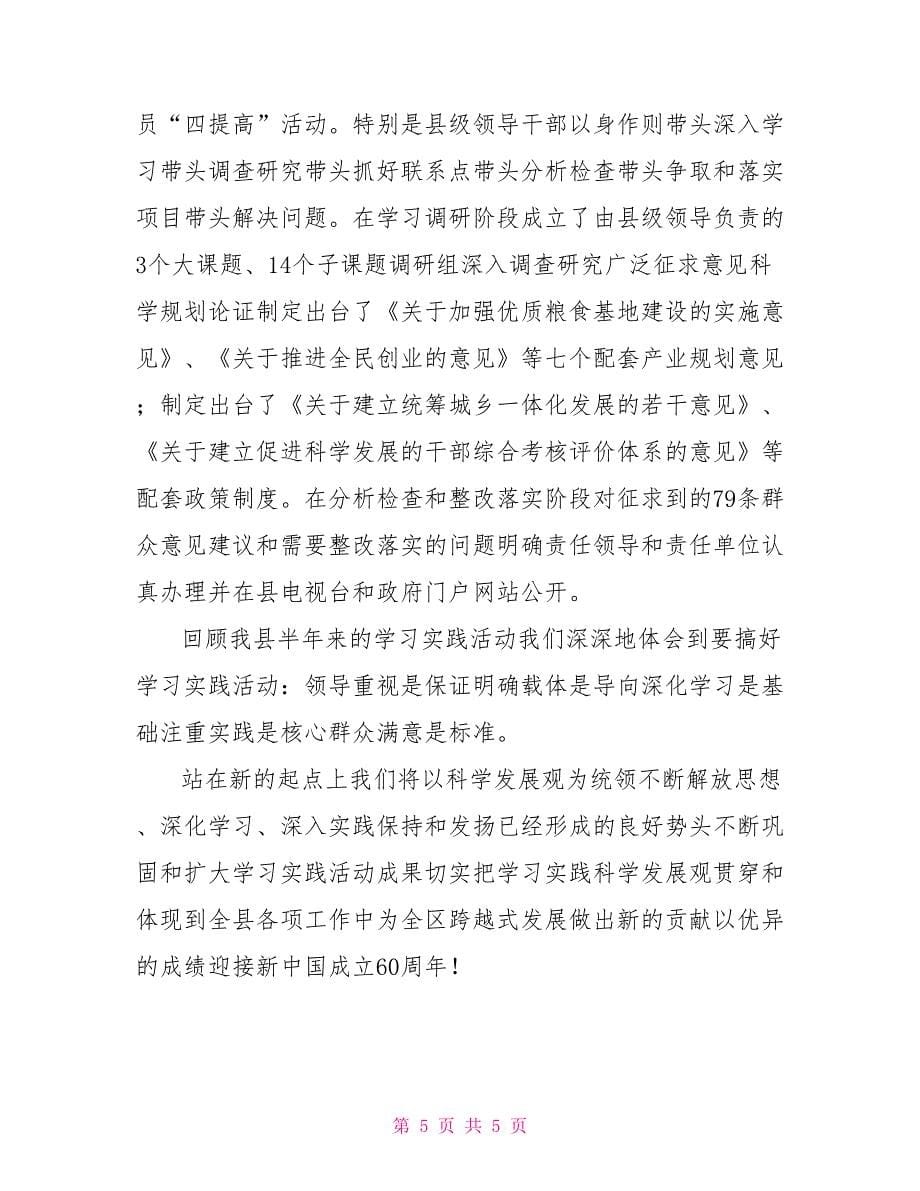 学习实践科学发展观活动试点单位会议经验交流材料_第5页