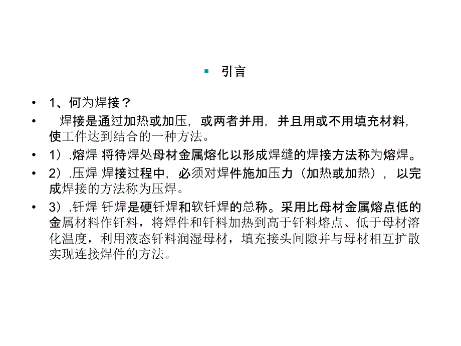 焊接分类及焊接原理_第3页