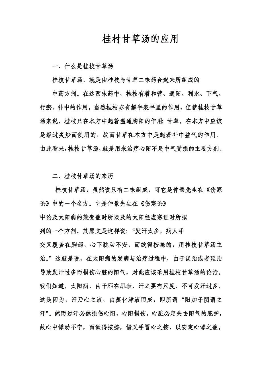 灵活运用桂村甘草汤治疗心阳不足中气受损_第1页