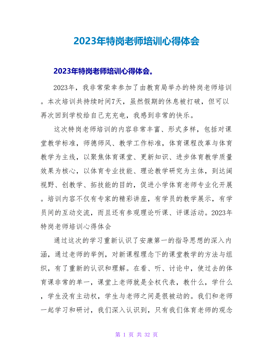 2023年特岗教师培训心得体会.doc_第1页