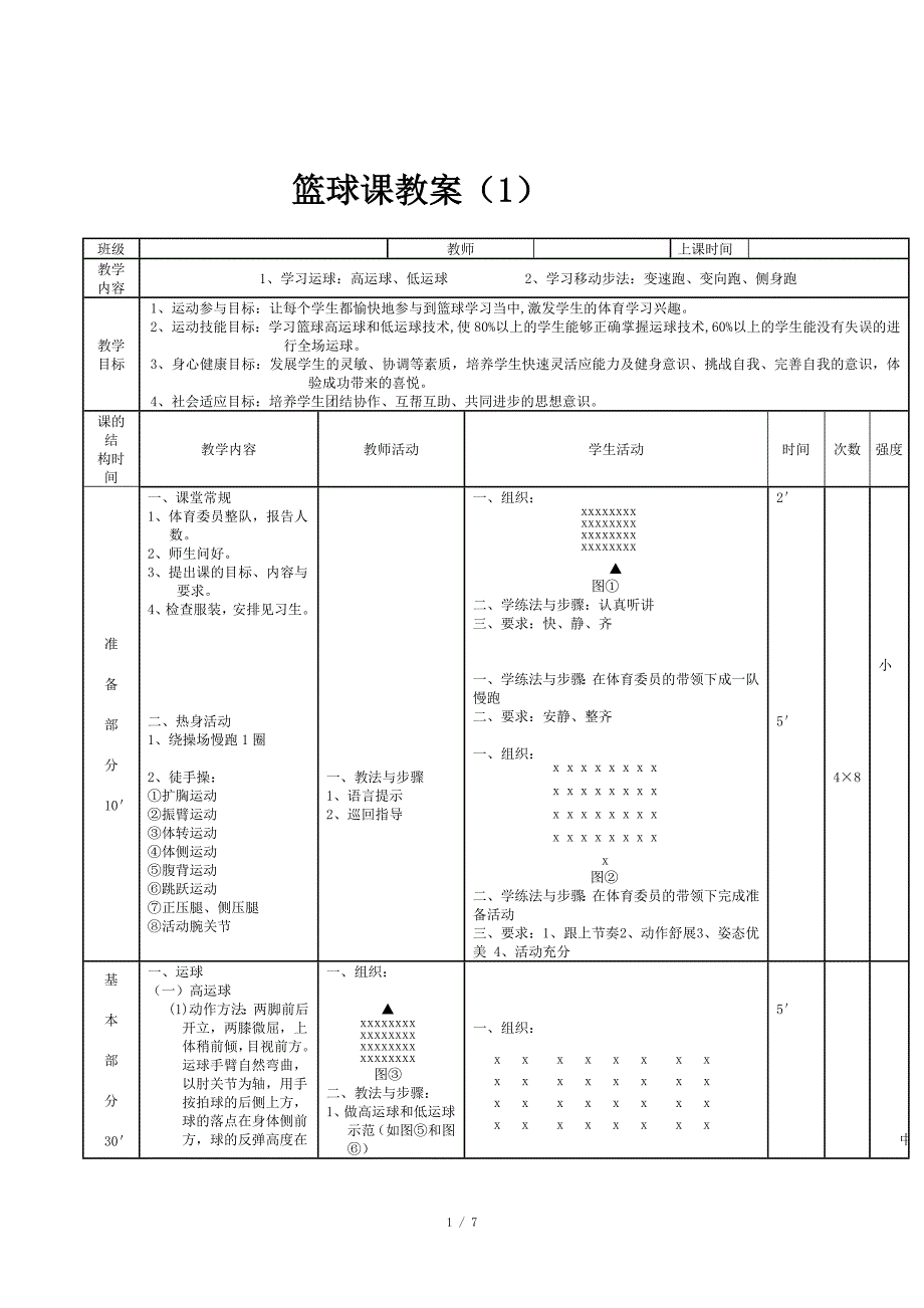 篮球体育课教案_第1页