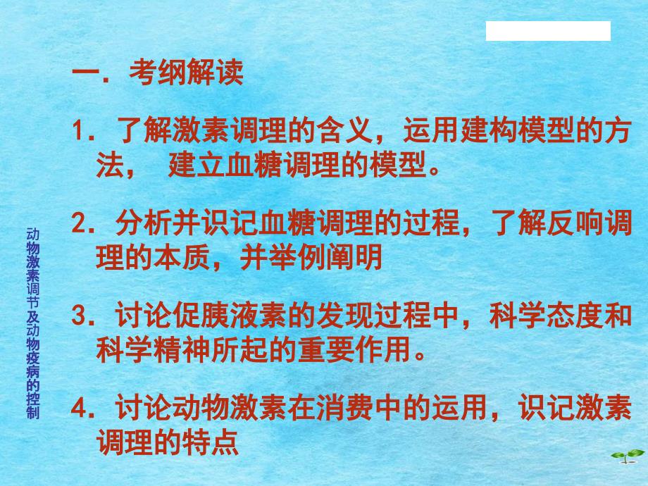 动物激素调节及动物疫病的控制ppt课件_第3页