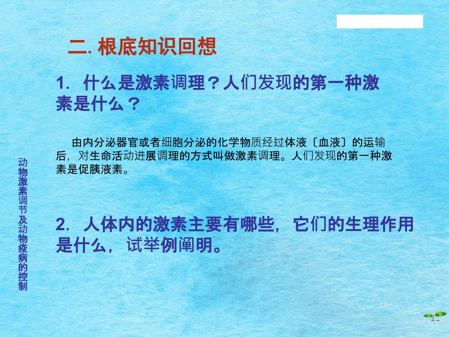 动物激素调节及动物疫病的控制ppt课件_第4页