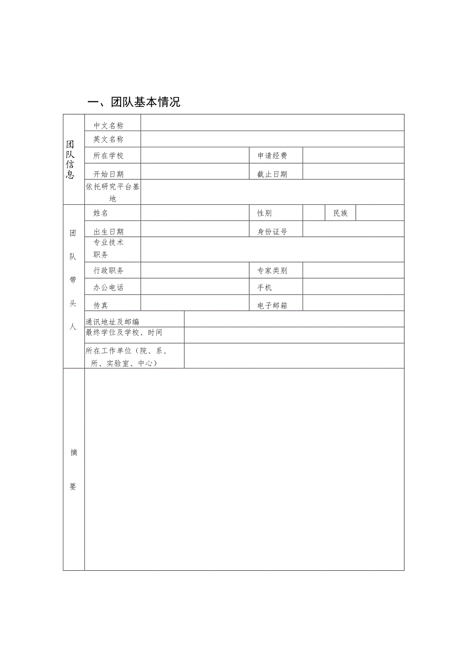 申报类别A基础研究B应用研究C软科学河南省高校科技创新团队支持计划申请书_第3页