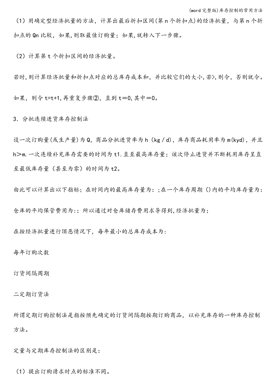 (word完整版)库存控制的常用方法.doc_第2页