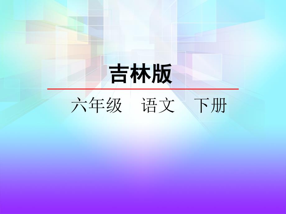 吉林版语文六年级下册《论语》四则 (3)_第2页