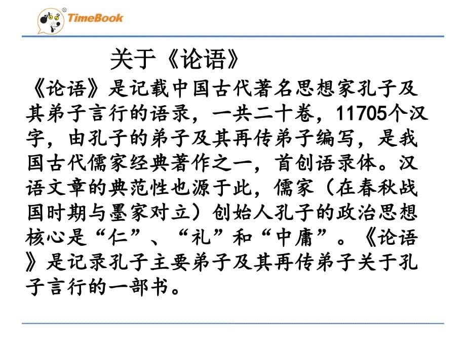 吉林版语文六年级下册《论语》四则 (3)_第5页