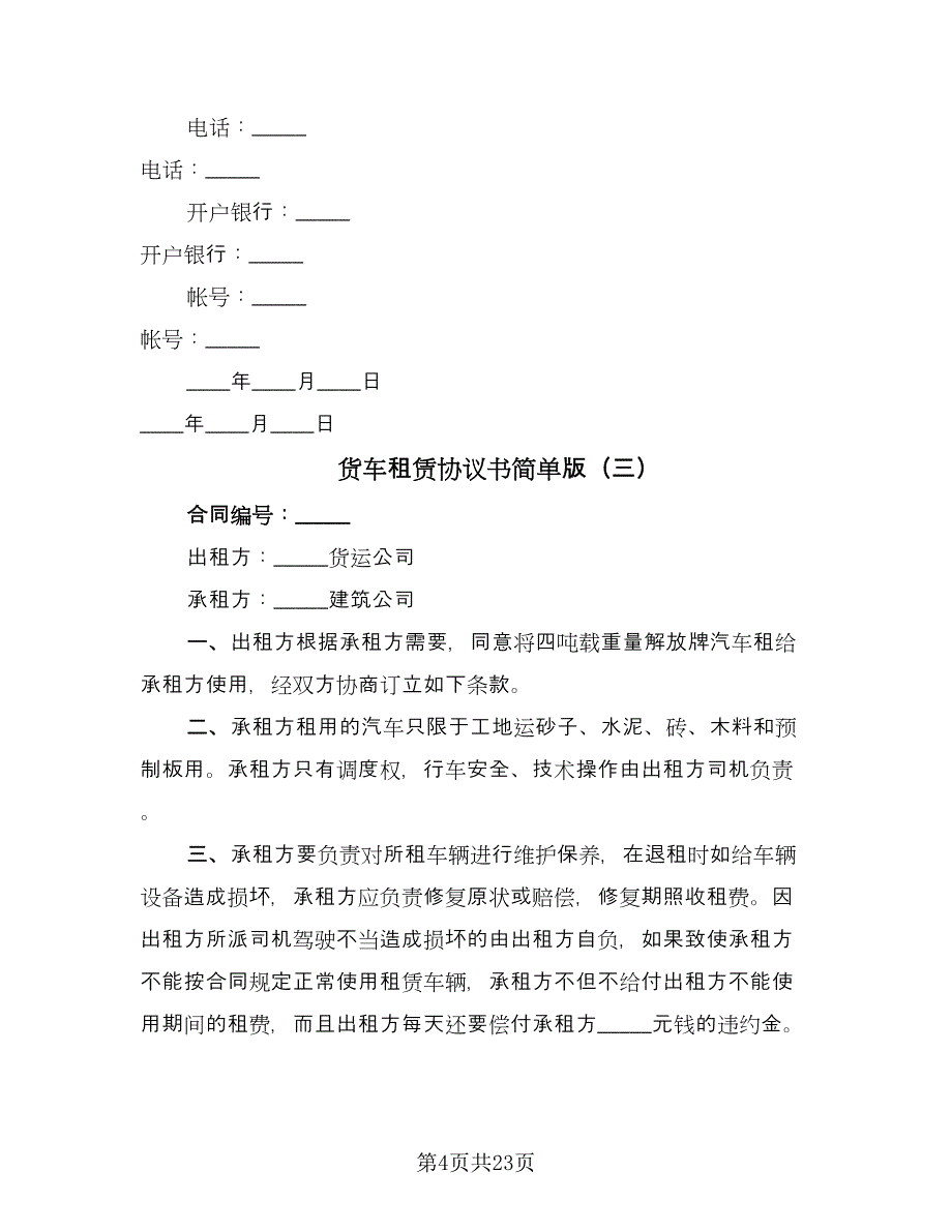 货车租赁协议书简单版（11篇）.doc_第4页