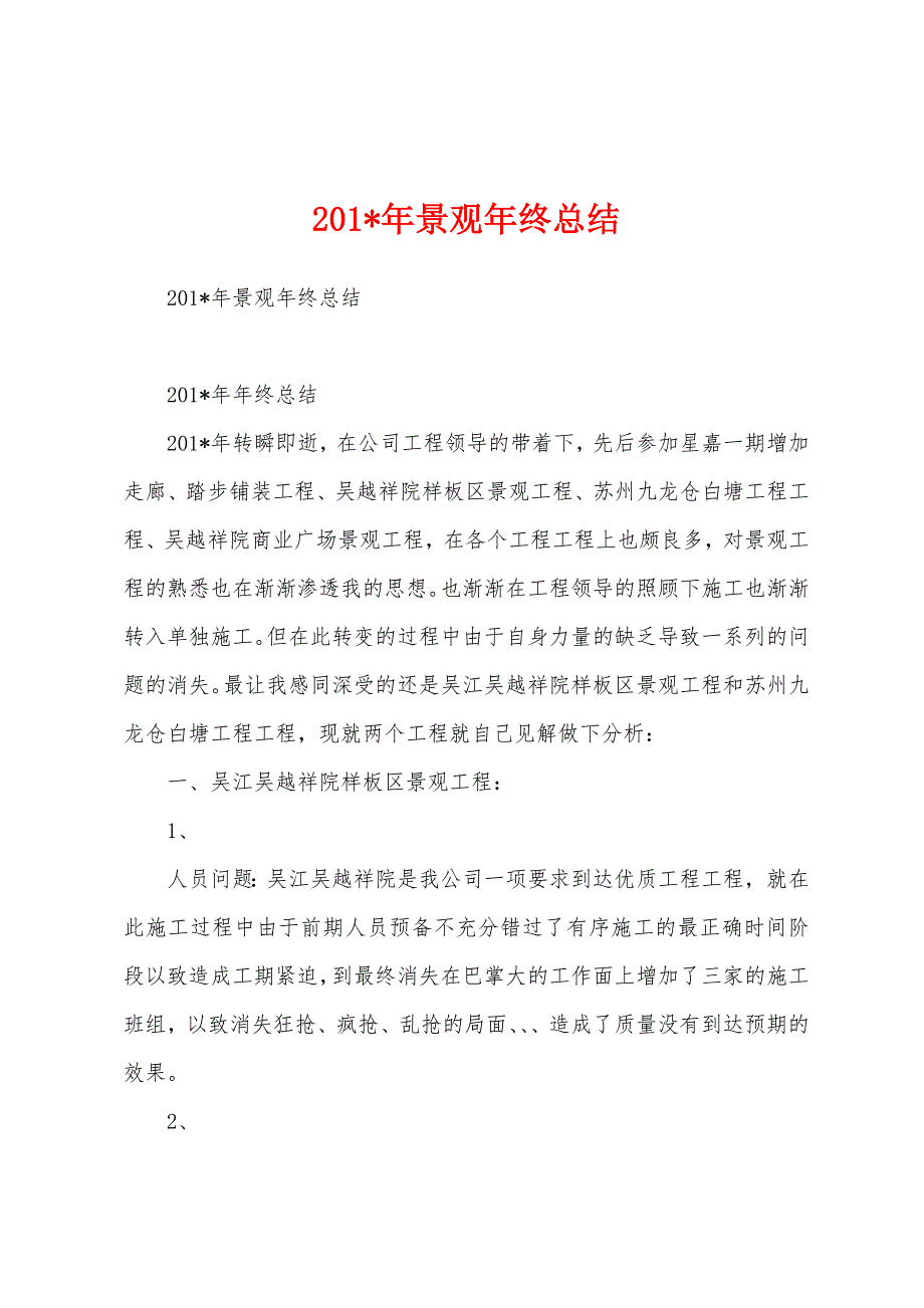 2023年年景观年终总结.docx_第1页