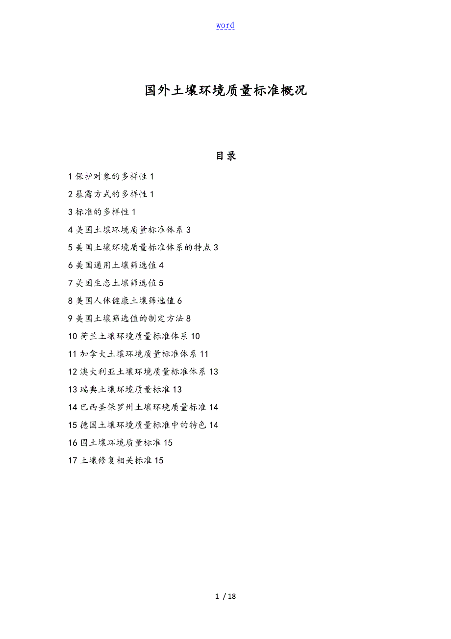 国外土壤环境高质量实用标准概况_第1页