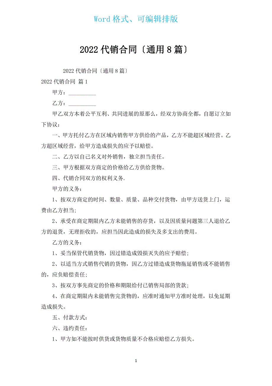 2022代销合同（通用8篇）.docx_第1页