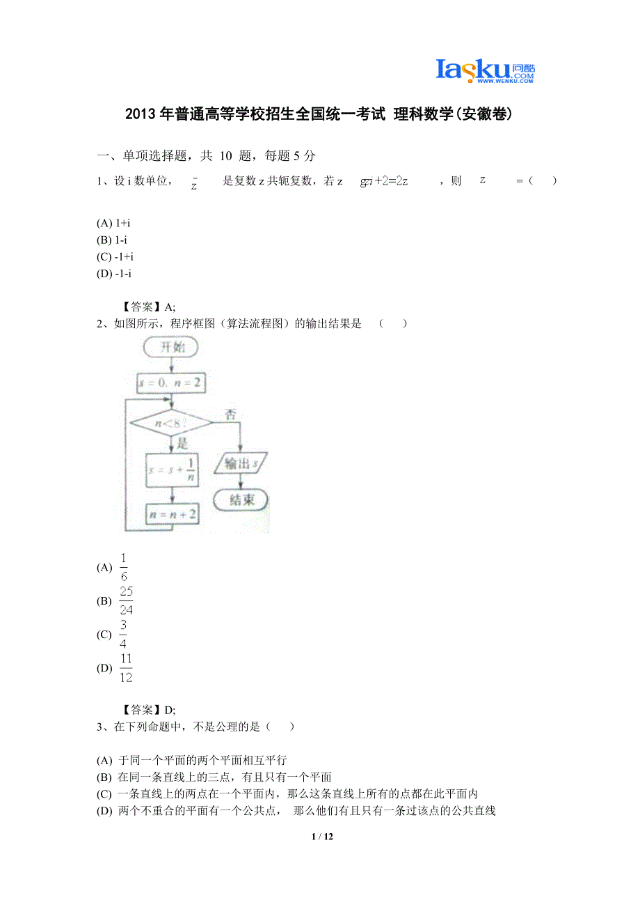 2013年普通高等学校招生全国统一考试 理科数学(安徽卷)_第1页