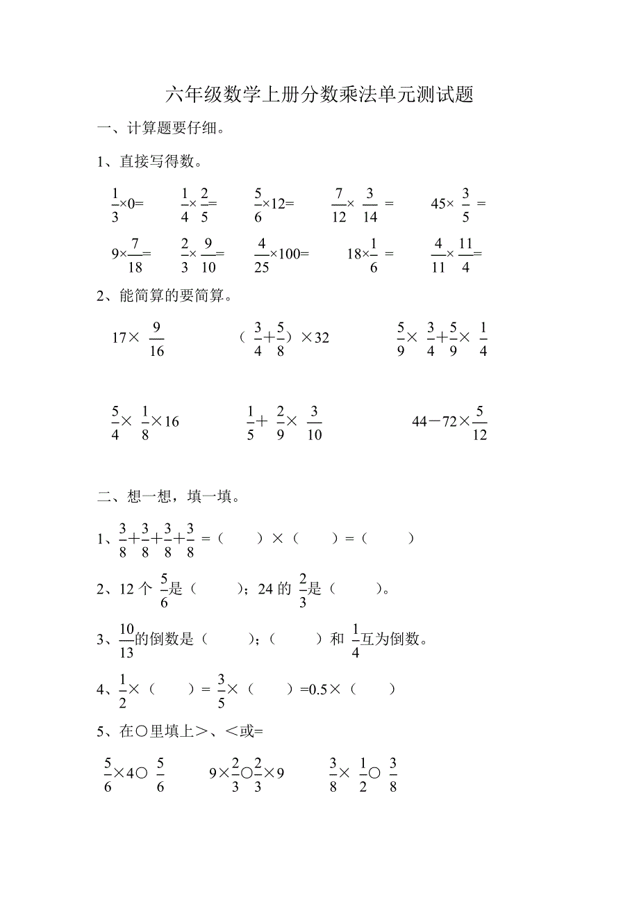 六年级数学上册分数乘法单元测试题_第1页