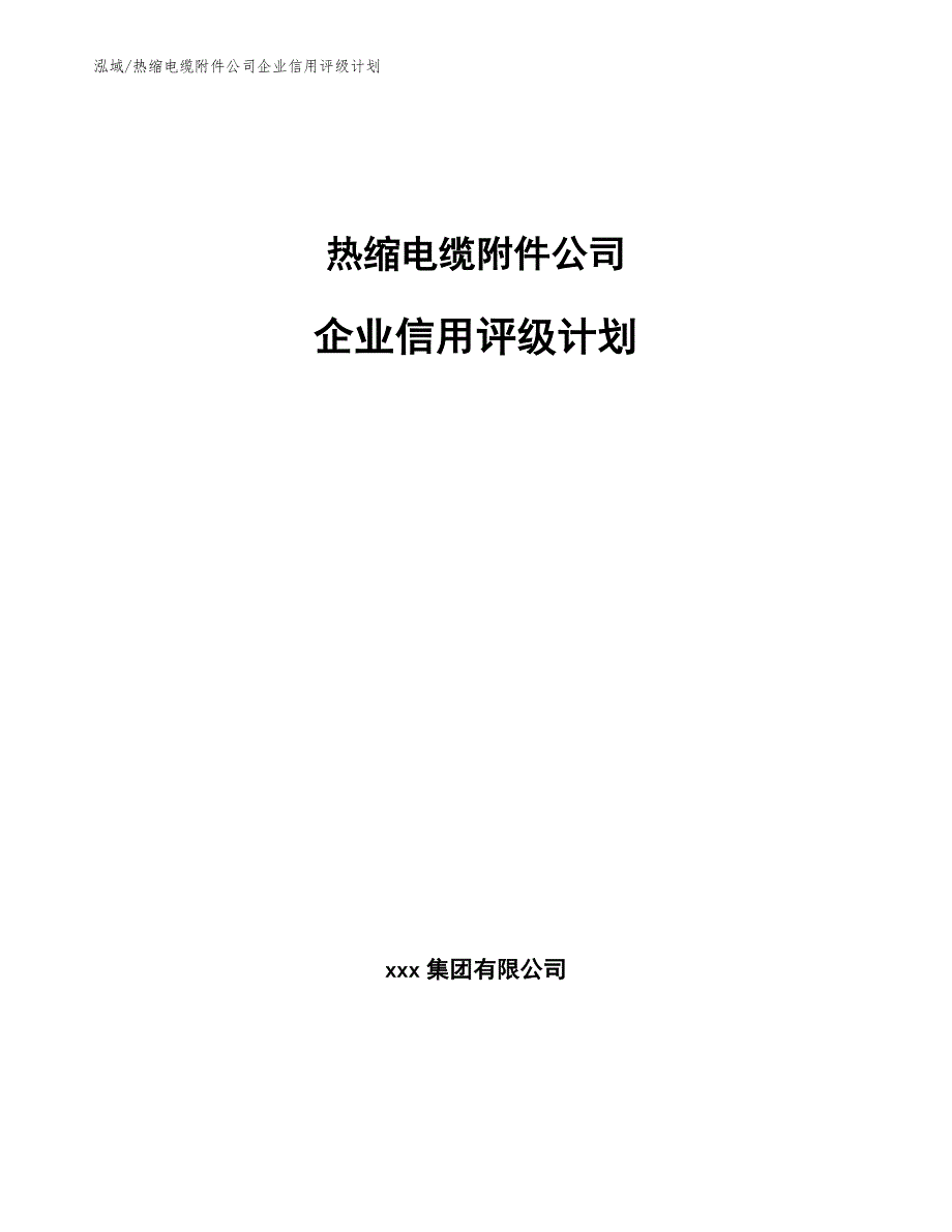 热缩电缆附件公司企业信用评级计划（范文）_第1页