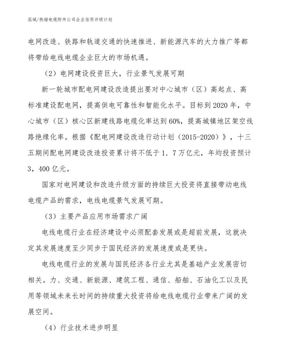 热缩电缆附件公司企业信用评级计划（范文）_第4页